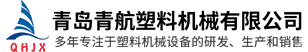 pe管材設(shè)備_pp板材設(shè)備_pe板材設(shè)備-青島青航塑料機(jī)械有限公司